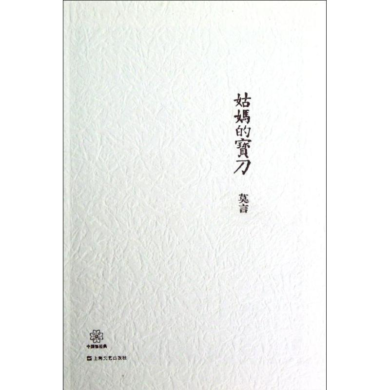 [M]姑妈的宝刀-9787532145225