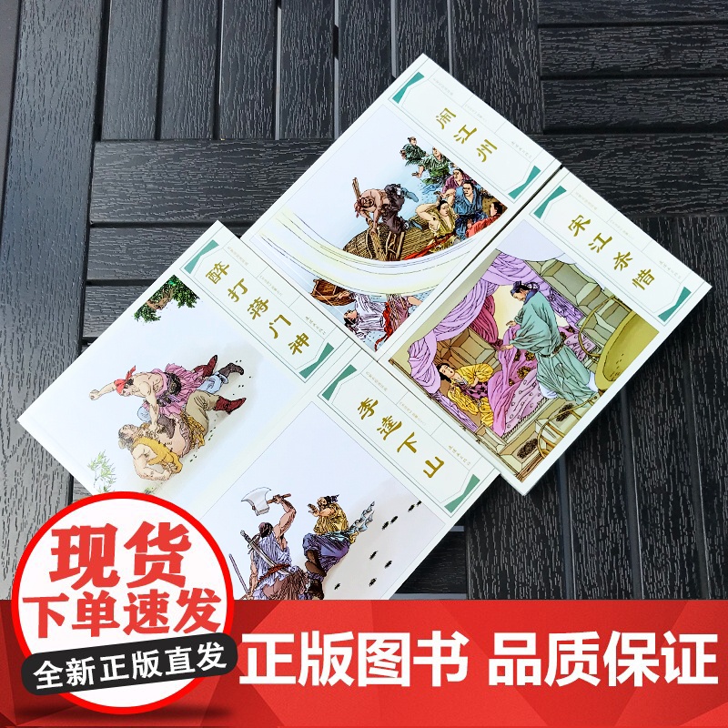 名家名绘连环画 水浒传故事(全20册)大字大开本高清大图