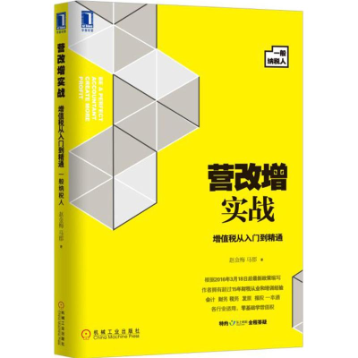 11营改增实战-增值税从入门到精通-一般纳税人978711153499022