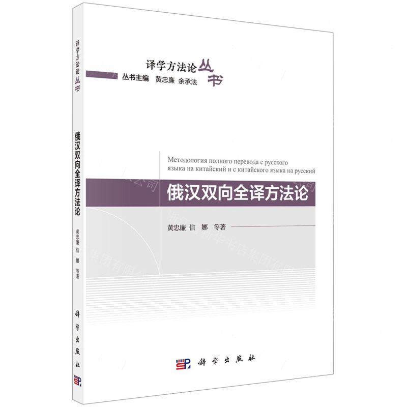[N]俄汉双向全译方法论/译学方法论丛书-9787030733450高清大图