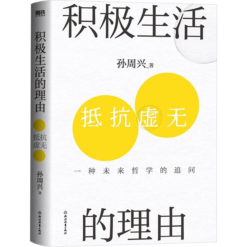 正版新书]积极生活的理由孙周兴9787572264849高清大图