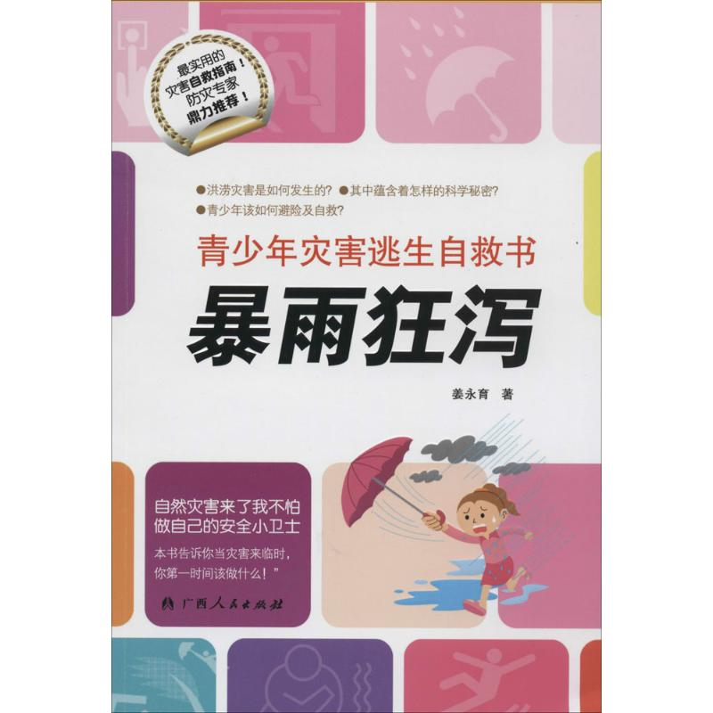 醉染图书暴雨狂泻9787219088906高清大图