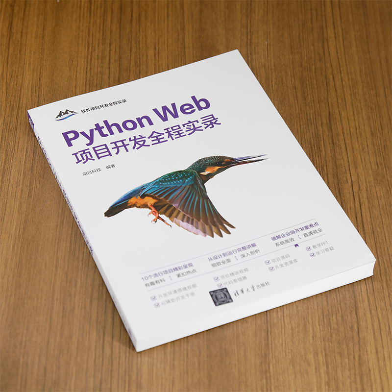 正版新书]Python Web项目开发全程实录明日科技9787302672555高清大图