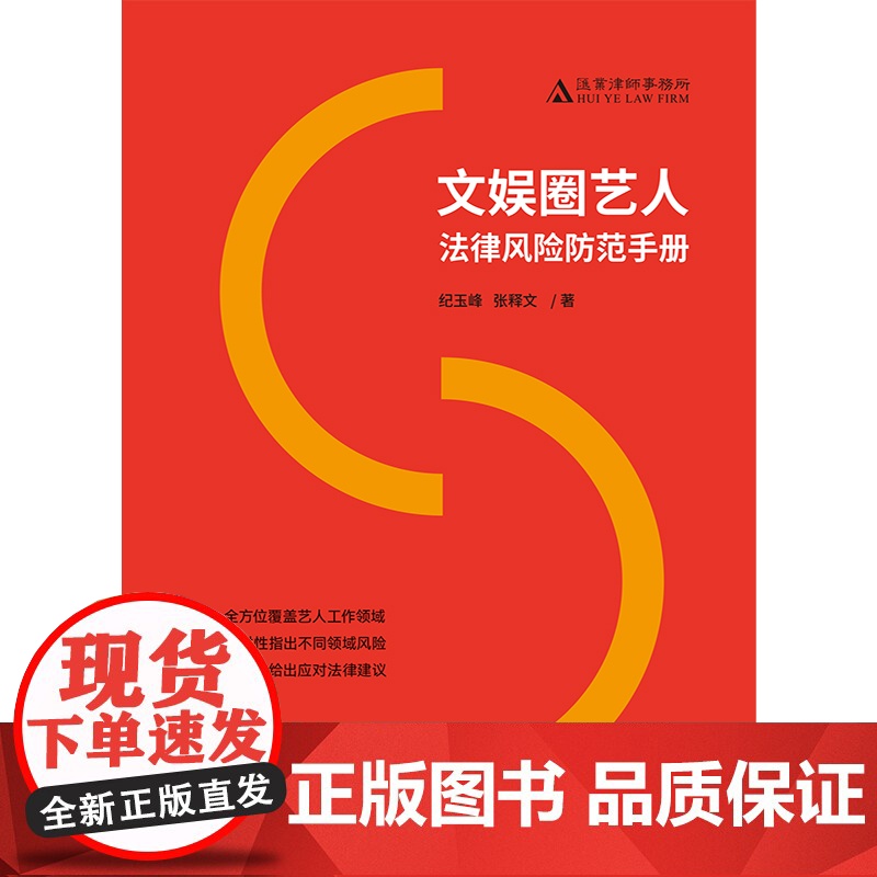 正版 文娱圈艺人法律风险防范手册 纪玉峰 张释文 著 中国法制出版社 9787521624571高清大图