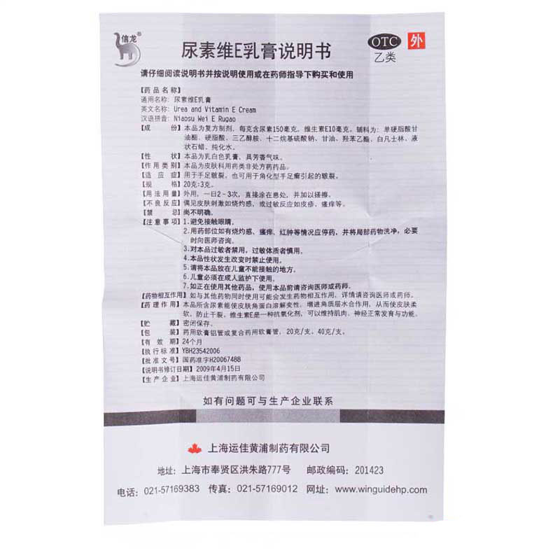 [2盒装优惠]上海信龙 尿素维E乳膏20g皲裂膏手足癣皮肤开裂护手霜高清大图