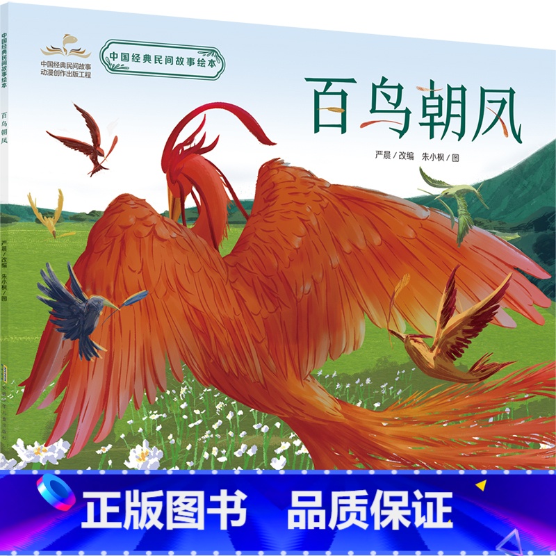 百鸟朝凤 【正版】百鸟朝凤绘本 中国经典民间故事故事书中国经典民间图画小学生三年级下册课外书阅读 老师阅读儿童读物安