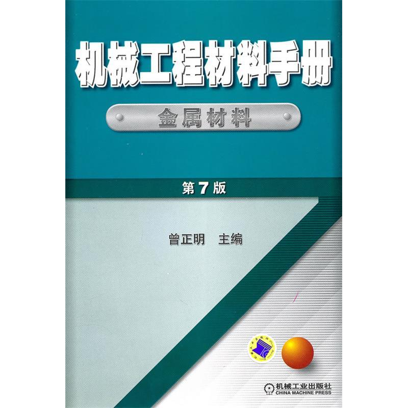 正版新书】机械工程材料手册【金属材料】(第7版)曾正明9787111