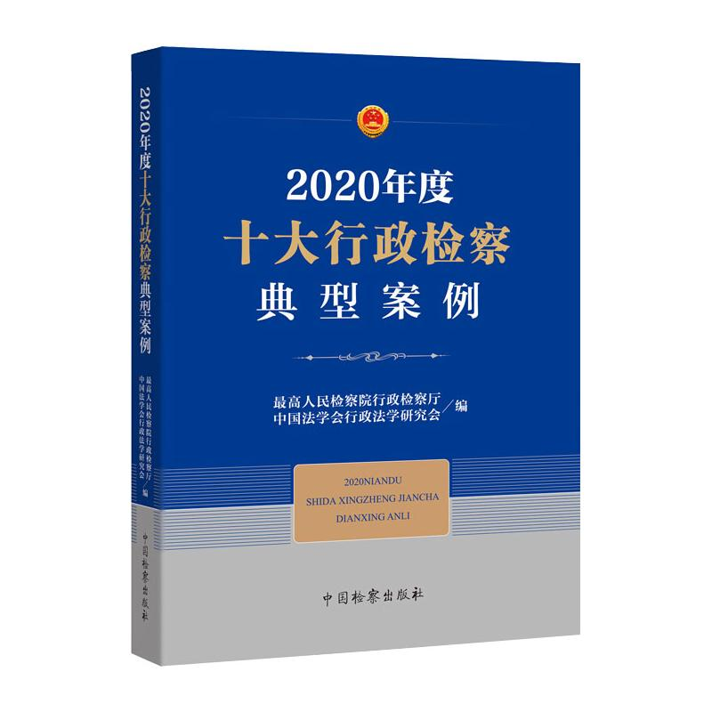 醉染图书2020年度十大行政检察典型案例9787510224133