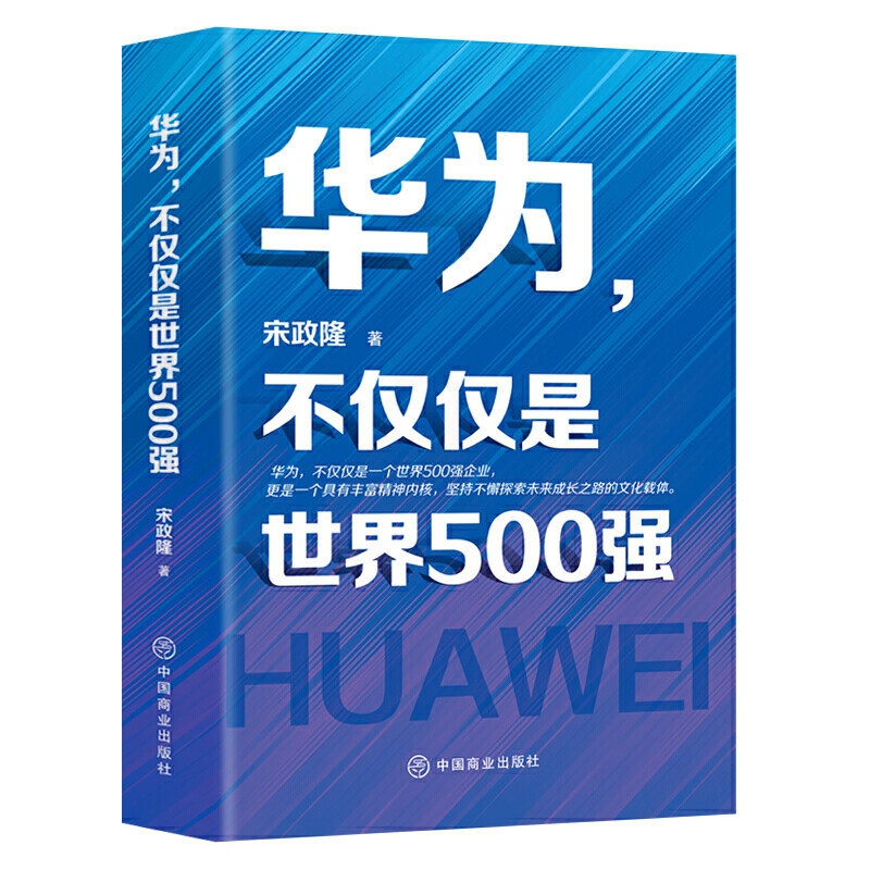 [醉染正版]华为不仅仅是世界500强 现代企业公司经营管理学类狼性团队员工人力资源中小模式领导力华为管理方法论华为管理课高清大图