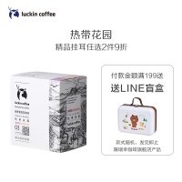 瑞幸咖啡(luckin coffee)精品挂耳咖啡 热带花园 现磨手冲滤泡挂耳黑咖啡
