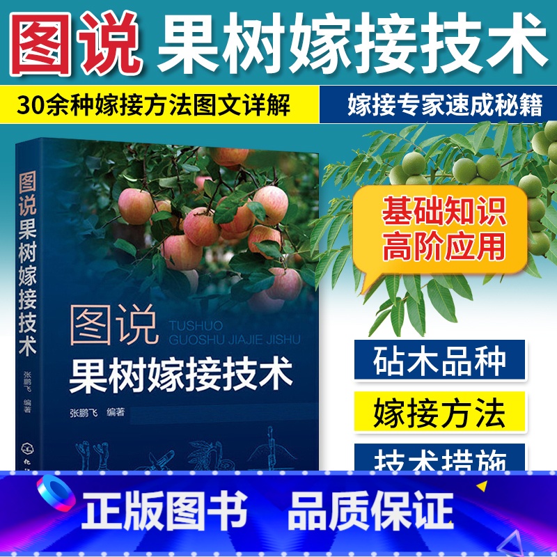 【正版】图说果树嫁接技术 果树嫁接技术图解书教程书籍 果树园林树苗木育苗培育种植栽培林木果树嫁接一本通病虫害防治果树修