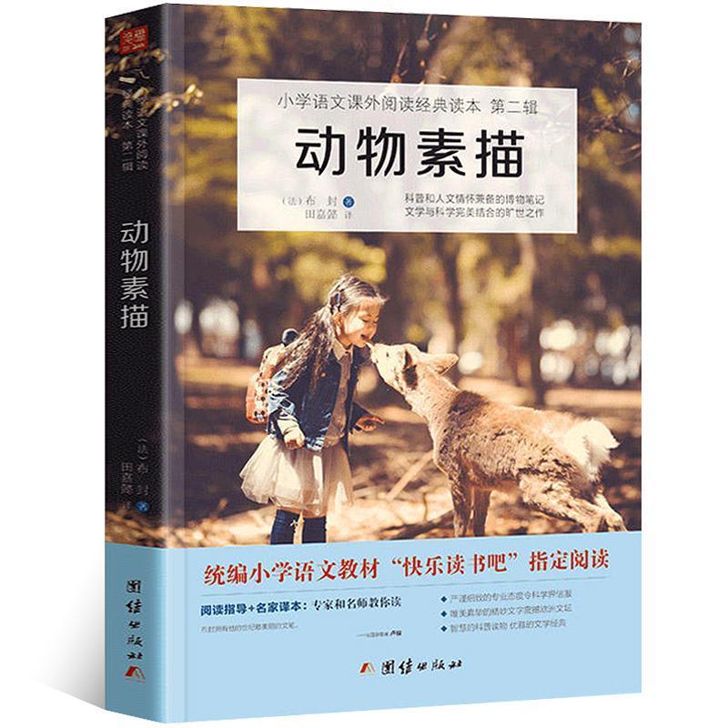 !动物素描书 布封 田嘉懿译 语文教材统编版 快乐读书 如图