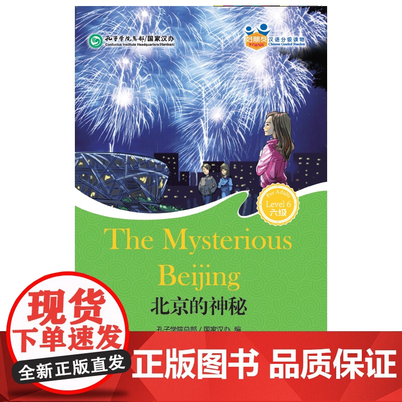 MPR:北京的神秘(含1MP3)|好朋友—汉语分级读物(成人版6级)高清大图