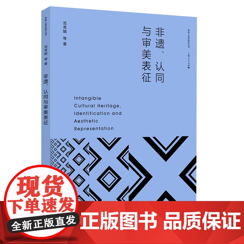 非遗认同与审美表征 审美人类学研究丛书范秀娟等著上海人民出版社非物质文化遗产艺术美学研究高清大图