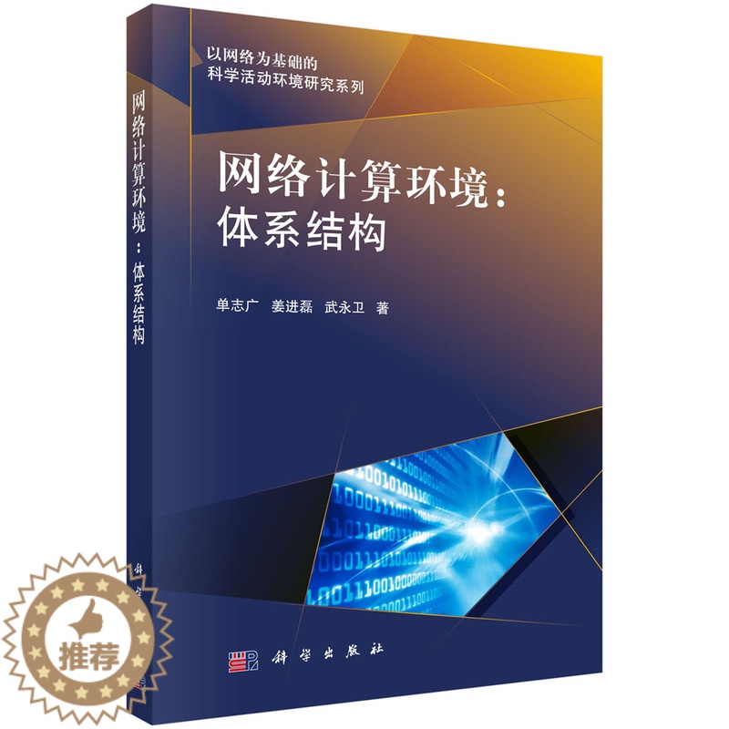[醉染正版] 网络计算环境:体系结构 科学出版社高清大图