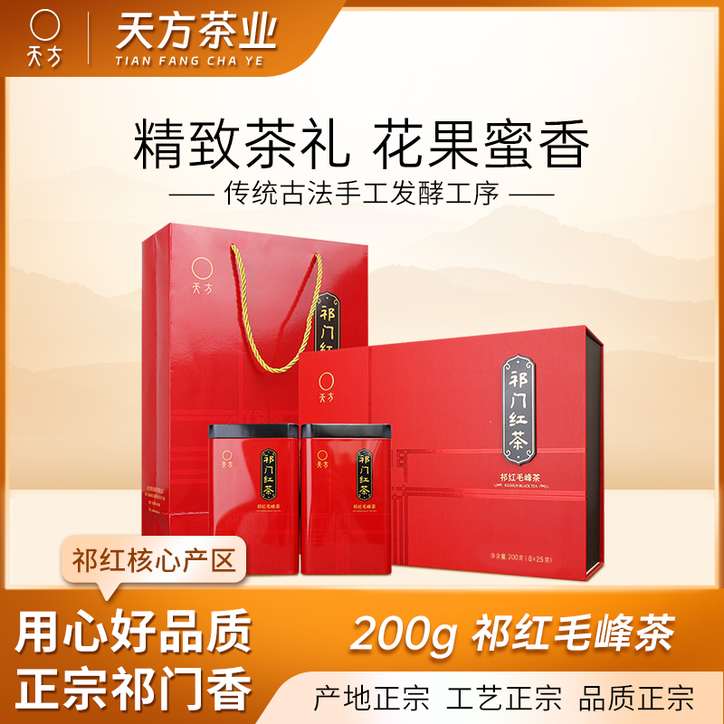 天方祁门红茶 200g/盒 红茶礼盒装