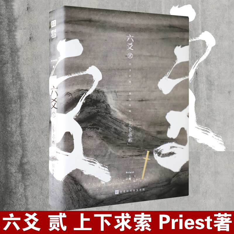 [醉染正版]六爻贰上下求索 默读 镇魂 有匪 大哥网络高作家作者Priest新作 六爻2二 刑侦悬疑推理恐怖惊悚玄幻武侠高清大图