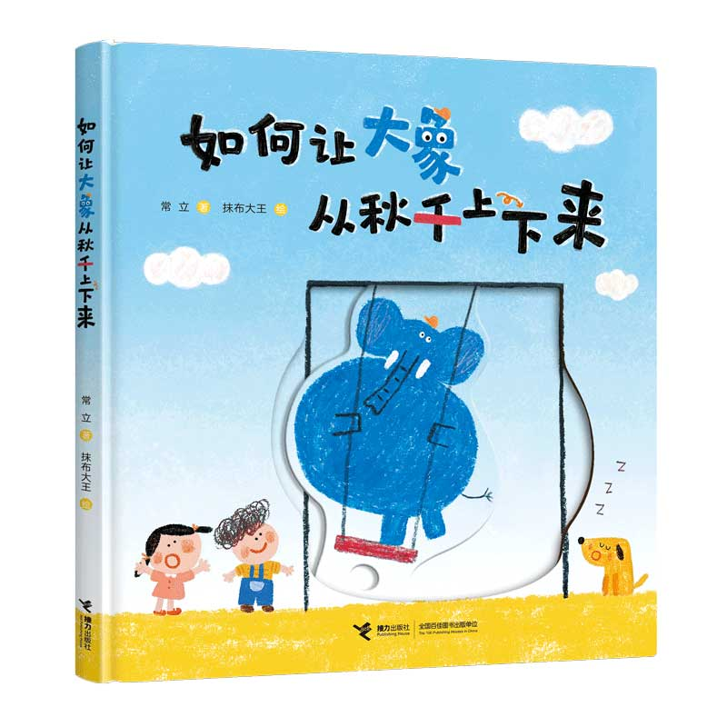 音像如何让大象从秋千上下来常立 著 抹布大王 绘