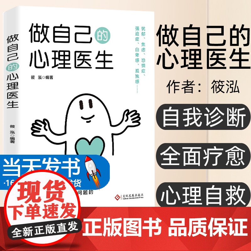 [正版图书] 做自己的心理医生筱泓 文化发展出版社社会科学/心理学 9787514240887 没有白走的路,每一步都高清大图