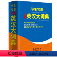 [正版]学生实用全新英汉大词典 英语字典初中高中中考高考大学四六级现代牛津初阶中阶高阶英汉双解词典中小学生辞典工具书商