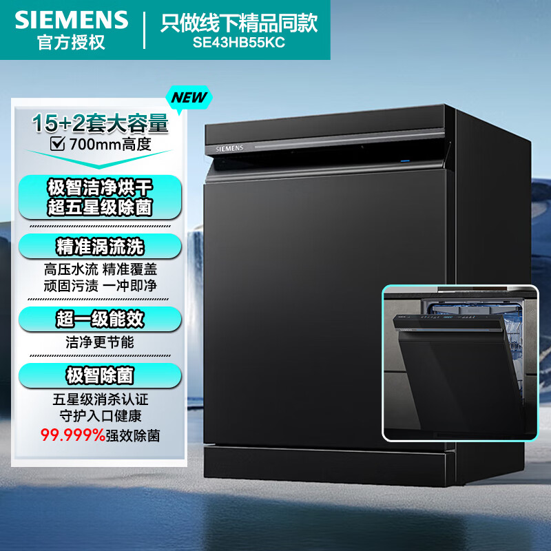 西门子[25年新品]SE43HB55KC 15套 嵌入式 厨房 五星级消杀洗碗机 240小时长效干燥抑菌 智能抽湿烘干