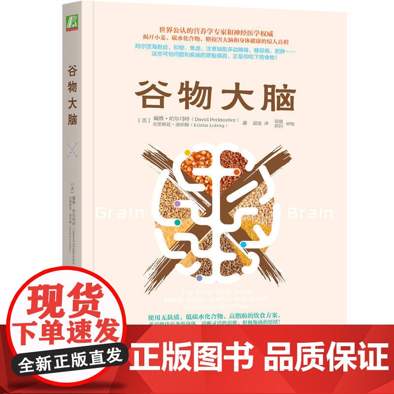 正版套装 谷物大脑 谷物大脑完整生活计划 全2册 健康生活 心理 机械工业出版社高清大图