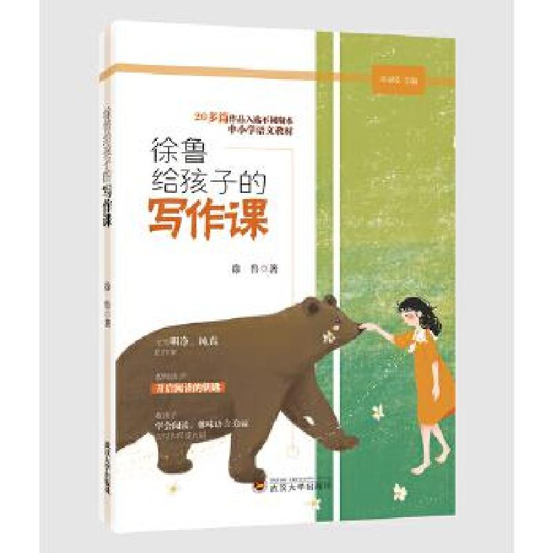 正版新书】徐鲁给孩子的写作课徐鲁9787307211667