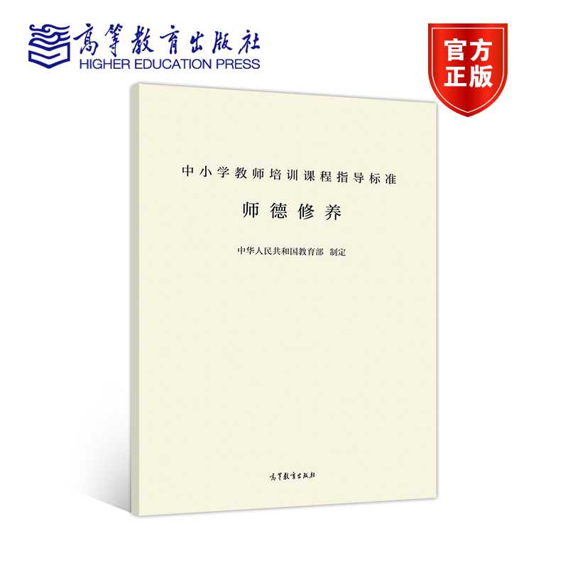 [正版]中小学教师培训课程指导标准 师德修养 高等教育出版社高清大图