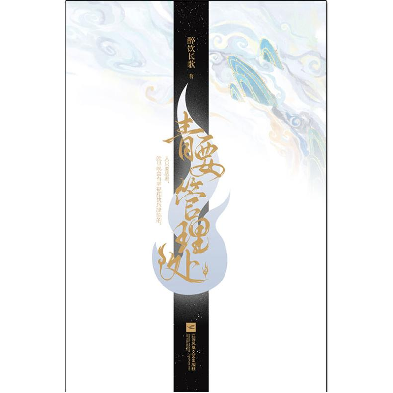 正版新书]青要管理处醉饮长歌9787559454683高清大图