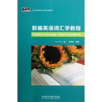 新编英语词汇学教程蔡增亮9787513535953外语教学与研究出版社