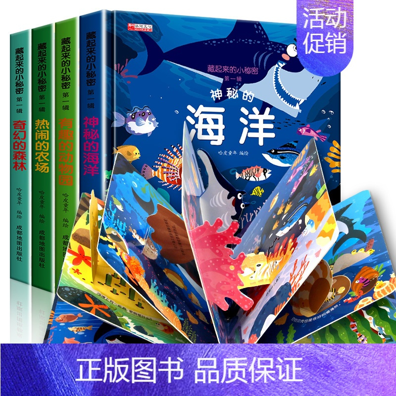 藏起来的小秘密·第一辑[全4册] [正版]藏起来的小秘密全8册立体书儿童3d立体书0-1-2-3-6周岁早教益智书宝宝启