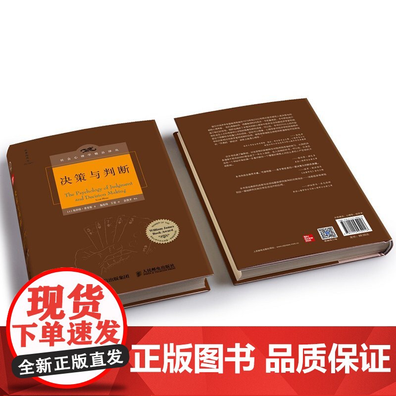 决策与判断 中译本修订版 (美)斯科特·普劳斯(Scott Plous) 社会心理学精品译丛心灵励志情商情绪管理读物心理高清大图