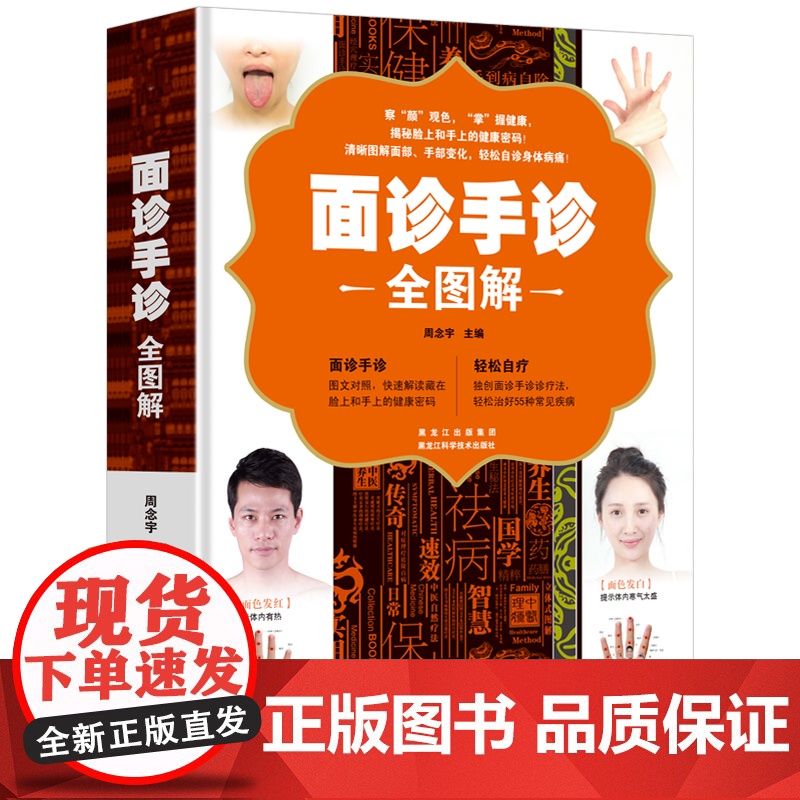 面诊手诊全图解 学面诊手诊舌诊脉诊图解书 中医基础理论诊断入门书籍 掌纹图解中医手疗养生调理书 中医诊断自学教程面诊手诊高清大图