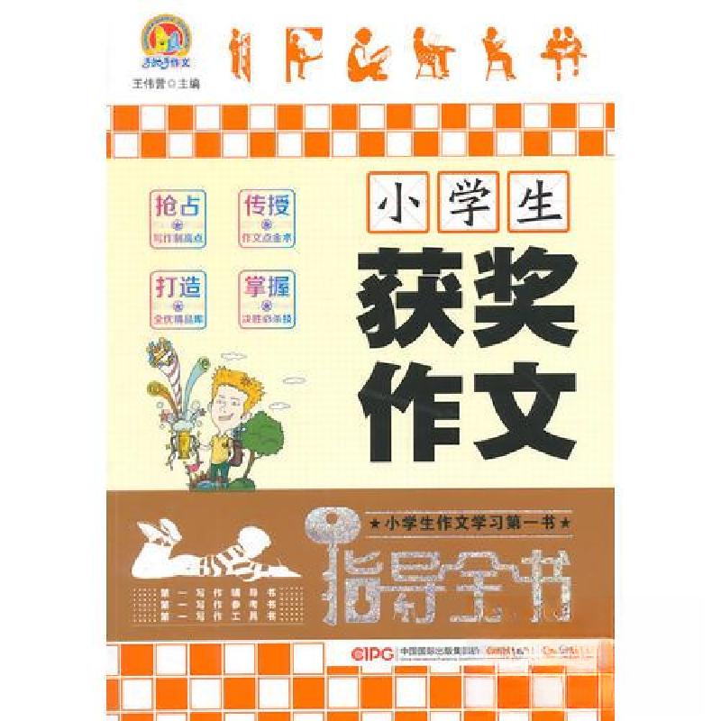 正版新书】小学生获奖作文指导全书 “手把手作文”王伟营9787505