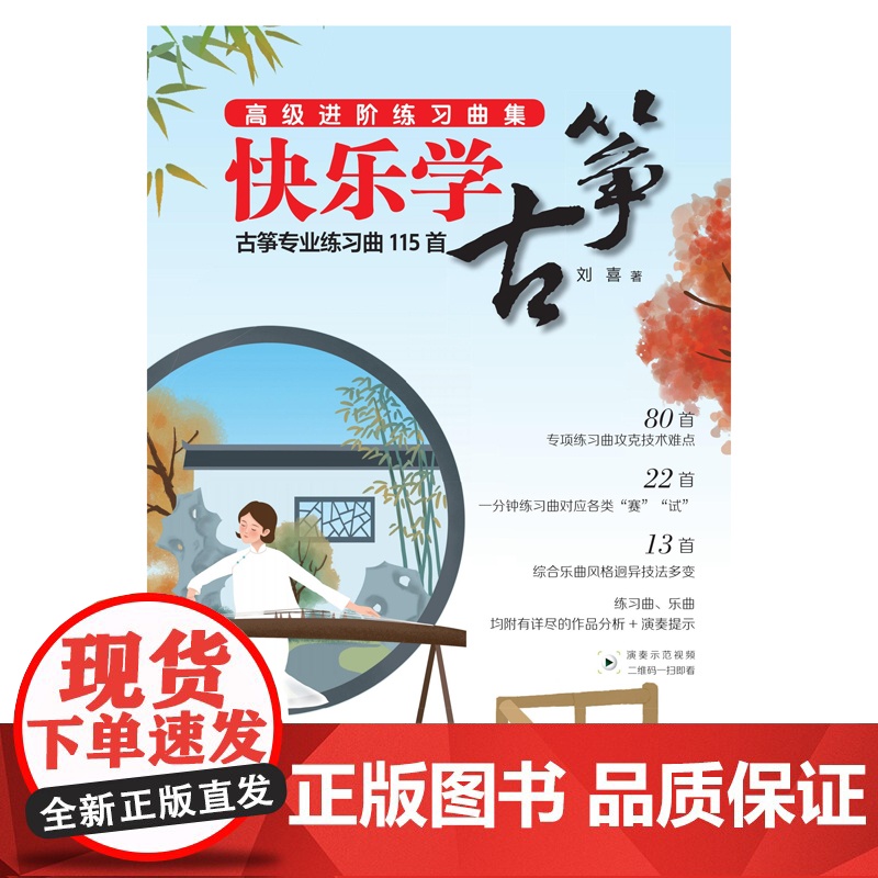 快乐学古筝:古筝专业练习曲115首高清大图