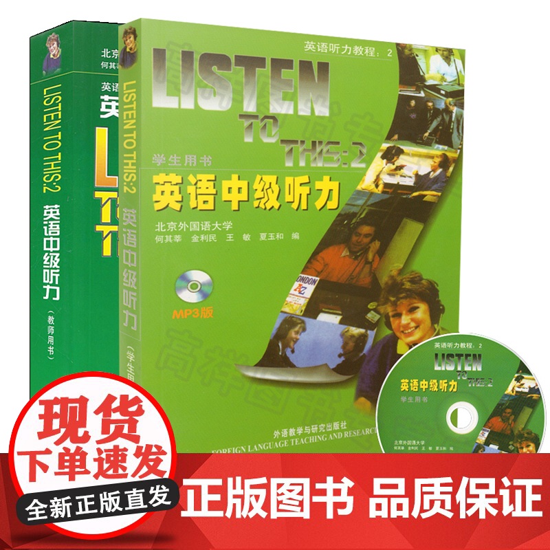 正版外研社listen to this2英语英语中级听力学生用书+教师用书第二册 经典听力教程大二标准听力教材 附光盘高清大图
