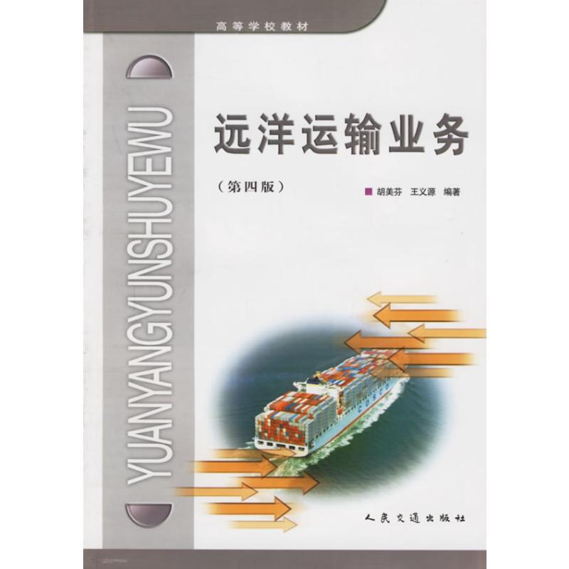 【M】远洋运输业务(第四版)-9787114058578