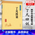 【正版】了凡四训 尚荣 徐敏 赵锐 译注 文言白话文对照 中华人生智慧 中国哲学书籍 中华书局 书籍 凤凡中书