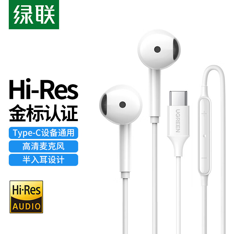 绿联1.2米Type-C接口半入耳式有线耳机 白色 EP101/60700 (货期3-6天)