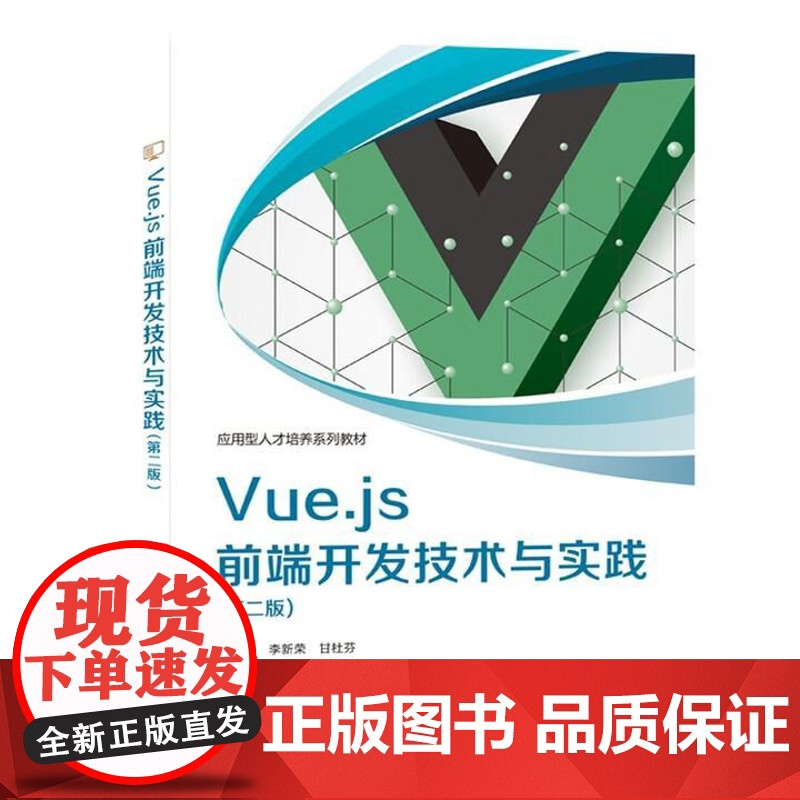 Vue.js前端开发技术与实践 第二版 李新荣 西安电子科技大学出版社9787560674247高清大图