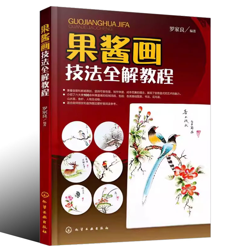[正版]果酱画技法全解教程 罗家良 果酱画技法概述 常见绿叶的画法 果酱画技法 专业书籍高清大图
