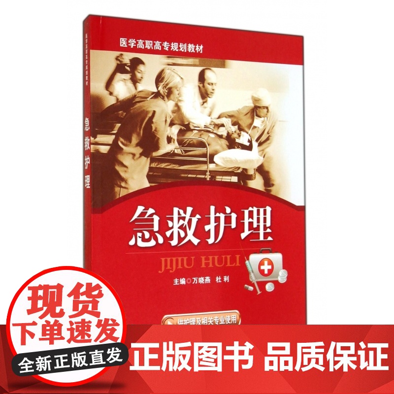 急救护理(供护理及相关专业使用医学高职高专规划教材)高清大图
