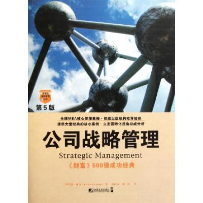 11公司战略管理(第5版)/商学院基础管理丛书978750920755022