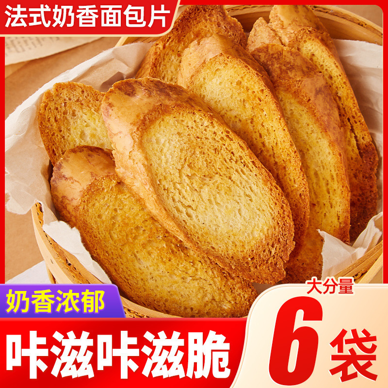 法式奶香面包片干酥脆烤馍片法棍面包干早餐解馋零食小吃休闲食品