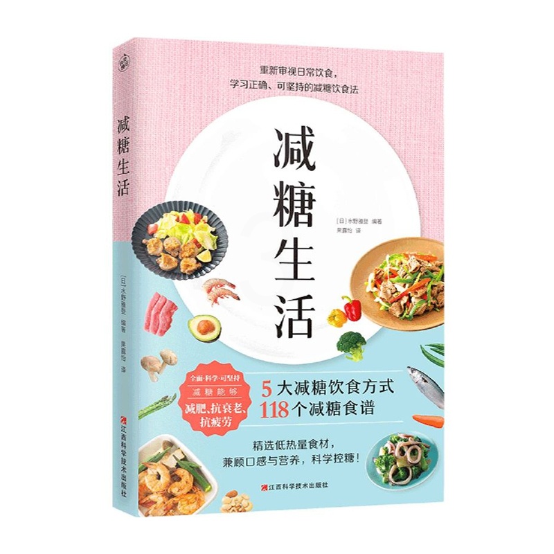 [正版]书店减糖生活戒糖正确减糖变瘦变健康变年轻日常饮食可坚持的减糖饮食法科学控糖瘦身减肥美容美体化妆高清大图
