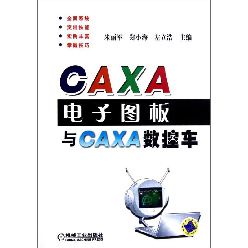【M】CAXA电子图板与CAXA数控车-9787111379072