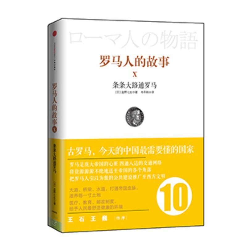罗马人的故事10:条条大路通罗马 盐野七生,韦平和 中信出版社