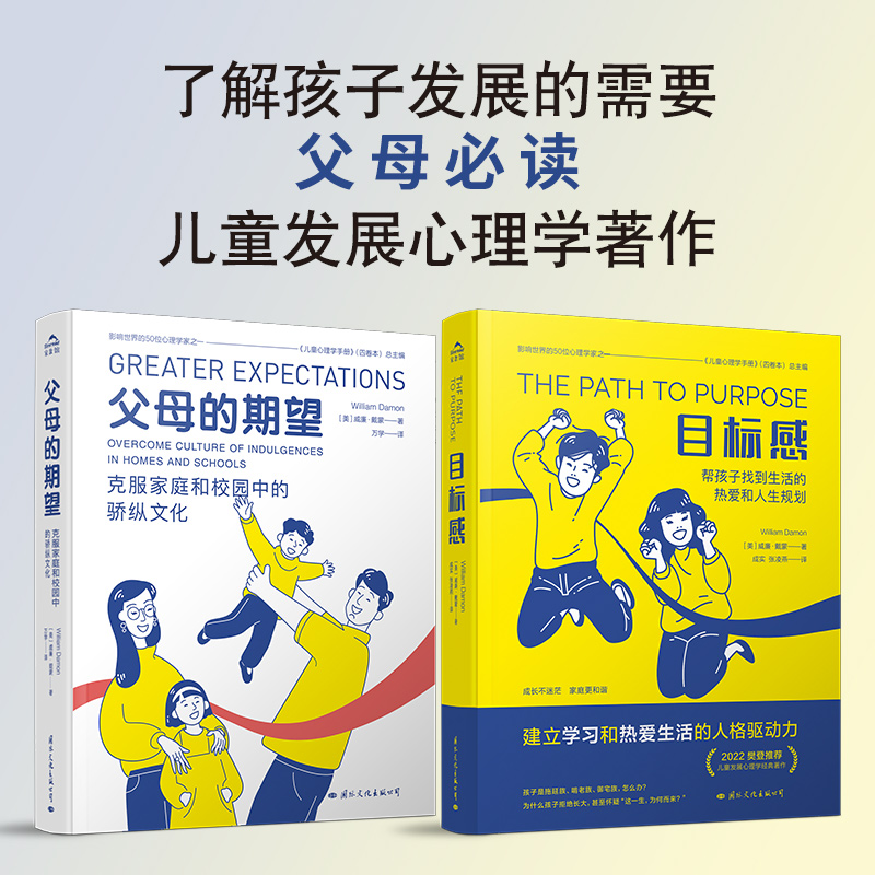 父母的期望+目标感 [正版]央视网全套2册目标感+父母的期望儿童心理学家威廉戴蒙解决父母宠溺孩子的焦虑症青少年健康发展问高清大图
