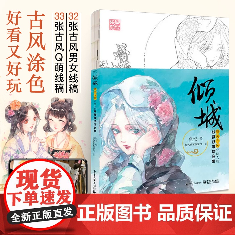 倾城唯美古风Q萌人物线描技法涂色集 涂色书成人解压填色绘本画册水彩铅临摹线稿绘画描绘本古风漫画人物入门教材教程书自学零基高清大图
