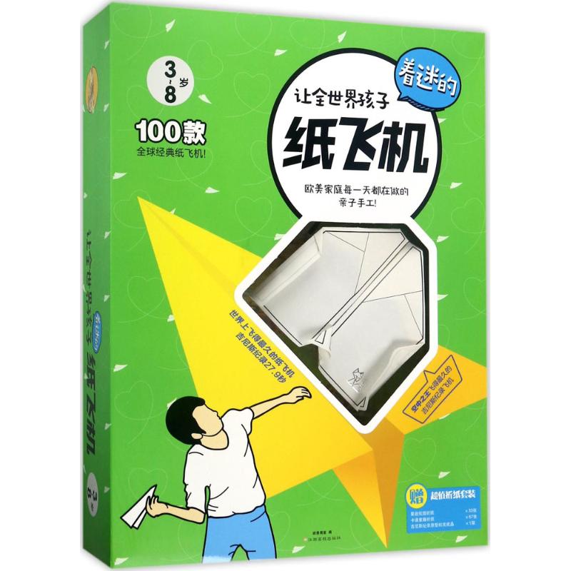 [醉染正版]让全世界孩子着迷的纸飞机 3-8岁100种彩纸折纸飞机模型 儿童玩具手工折纸书 儿童益智游戏diy手工制高清大图